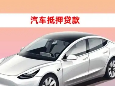 办理双港车辆抵押贷款需要什么条件，优势以及结清手续?