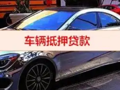 双港汽车抵押借款的额度如何确定？