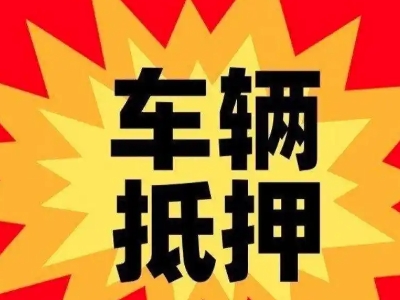 双港汽车抵押贷款利息一般是多少？